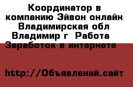 Координатор в компанию Эйвон-онлайн - Владимирская обл., Владимир г. Работа » Заработок в интернете   